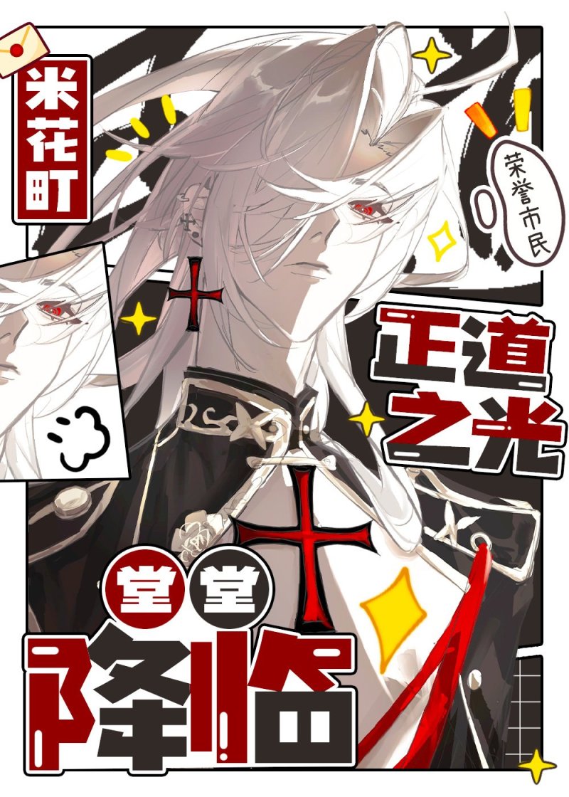 转生真酒后如何成为正道之光