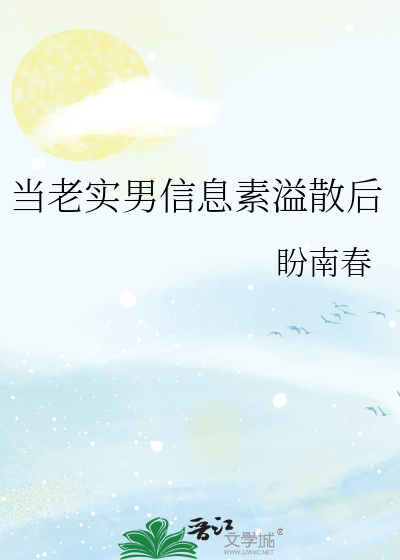 当老实男信息素溢散后