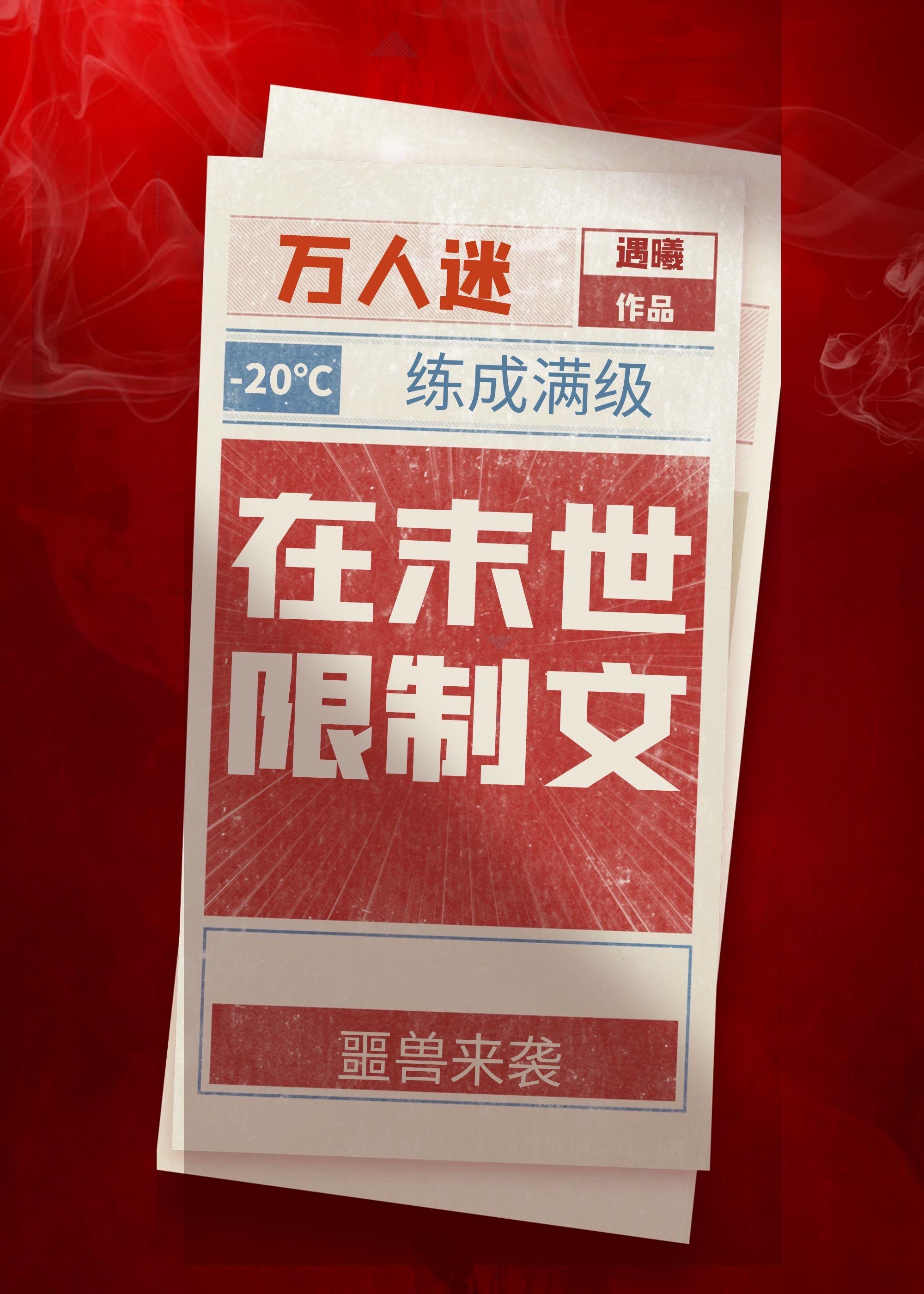 万人迷在末世限制文练成满级