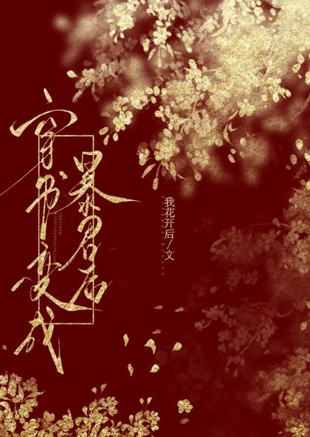 穿书当反派，抱个大腿先