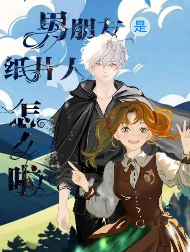 男朋友是纸片人怎么啦[全息]