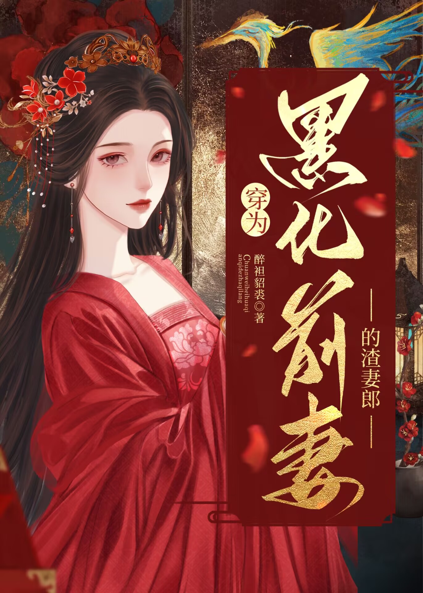 穿为黑化前妻的渣妻郎