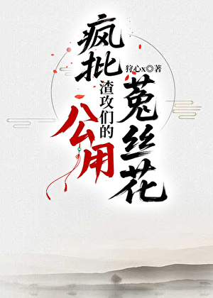 疯批渣攻们的公用菟丝花