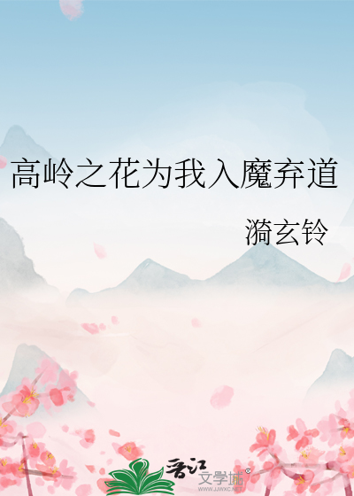 高岭之花为我入魔弃道