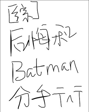 [综英美]后悔和Batman分手