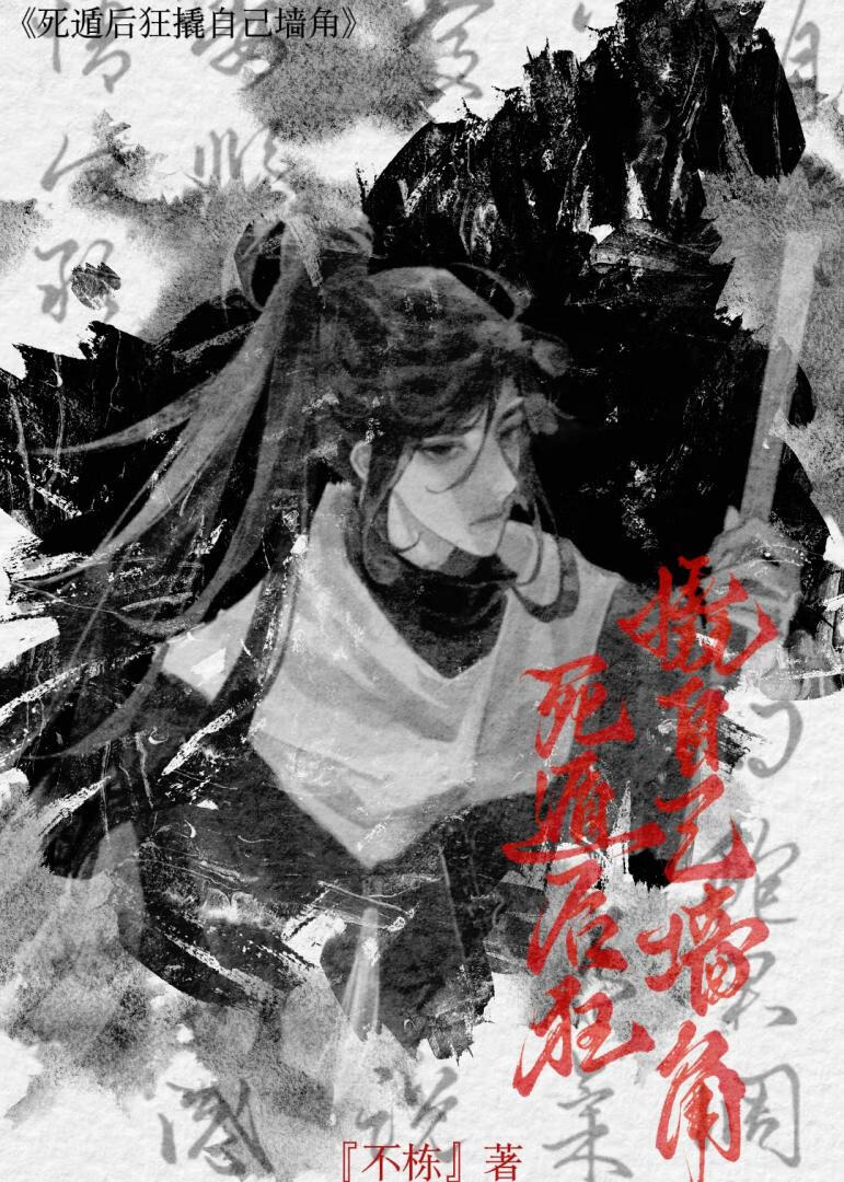 死遁后狂撬自己墙角gb