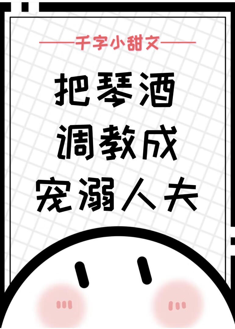 把琴酒调教成宠溺人夫