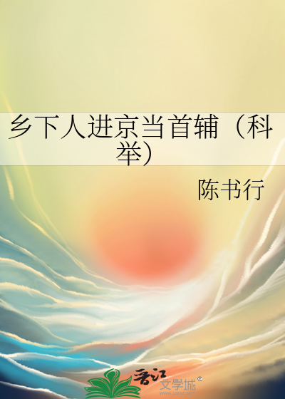 乡下人进京当首辅（科举）