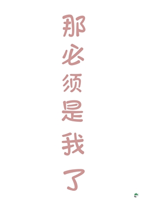 那必须是我了[英雄联盟]