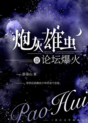 炮灰雄虫靠论坛爆火了