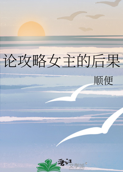 论攻略女主的后果