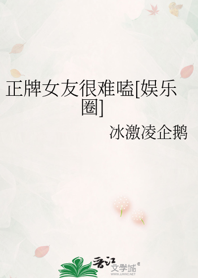 正牌女友很难嗑[娱乐圈]