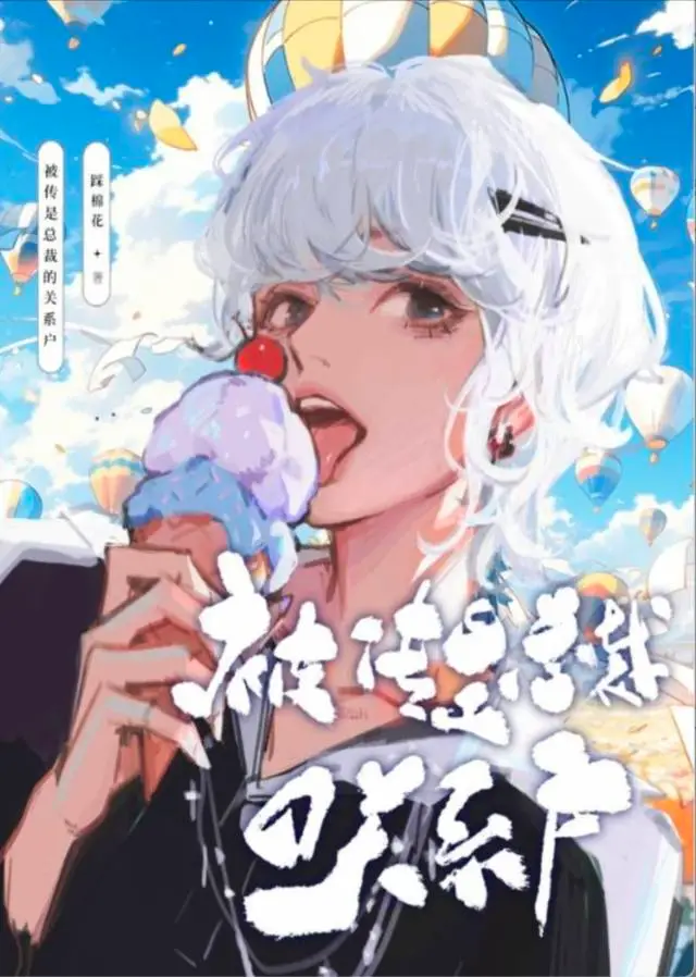 被传是总裁的关系户