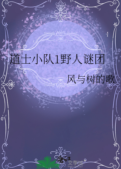 道士小队1野人谜团