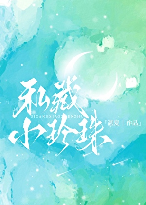 私藏小珍珠[豪门爹系]