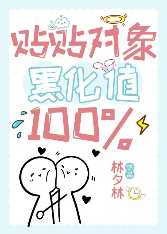 贴贴对象黑化值100%