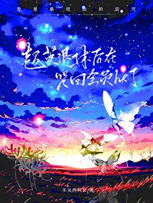 超英退休后在咒回全员he了
