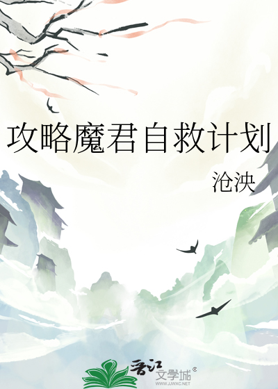 攻略魔君自救计划