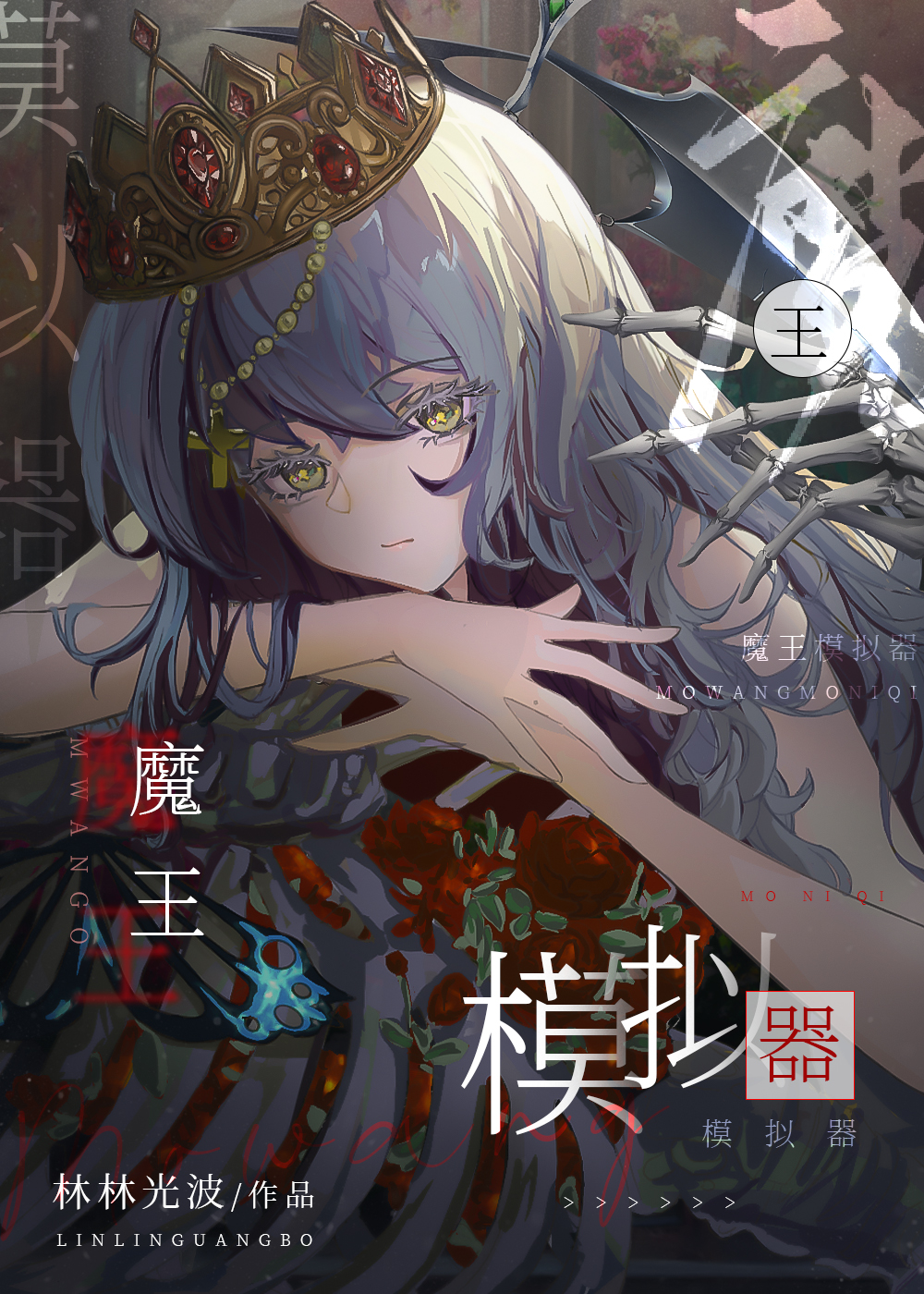 转生魔王目标征服世界