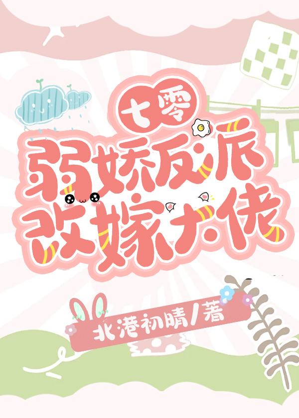 七零弱娇反派改嫁大佬