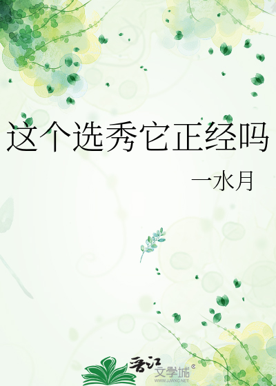 这个选秀它正经吗