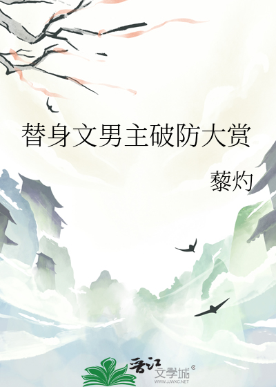 替身文男主破防大赏