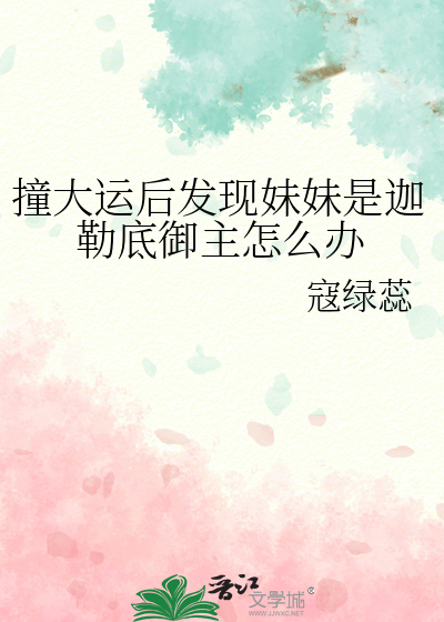 撞大运后发现妹妹是迦勒底御主怎么办