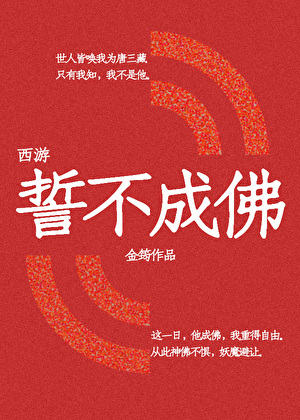 [西游]誓不成佛