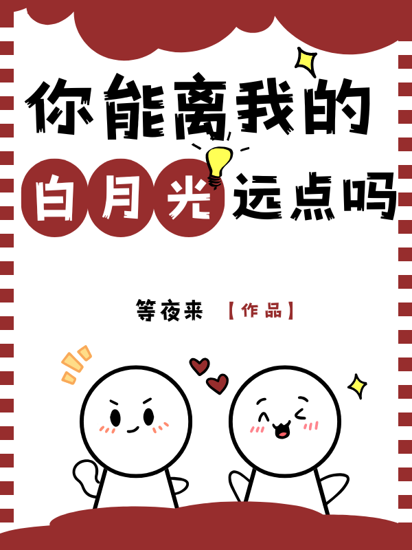 你能离我的白月光远点吗