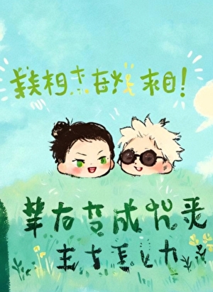 非典型咒灵玉五条君