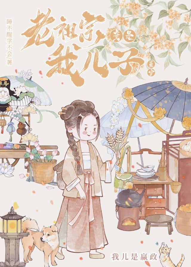 老祖宗竟是我儿子（秦穿）