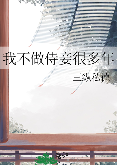 我不做侍妾很多年