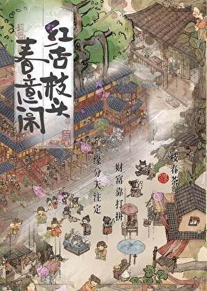 红杏枝头春意闹