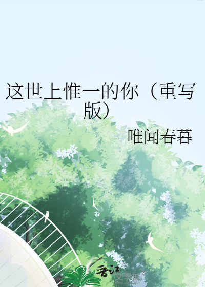 这世上惟一的你（重写版）