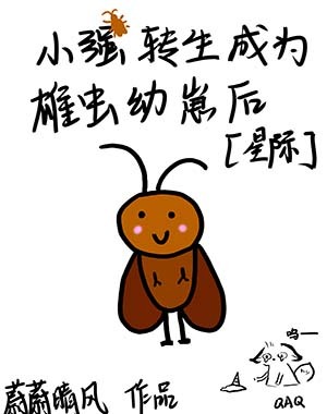 小强转生雄虫幼崽后