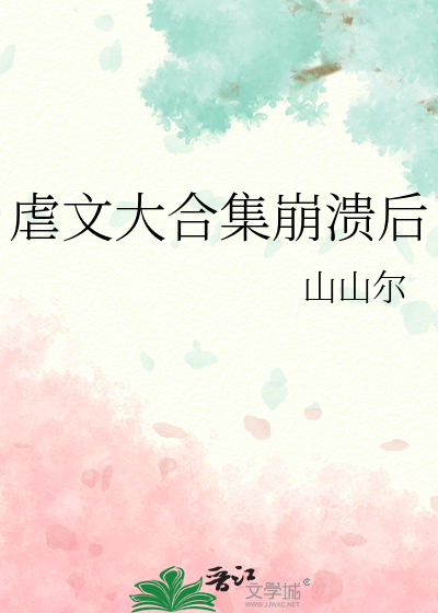 虐文大合集崩溃后