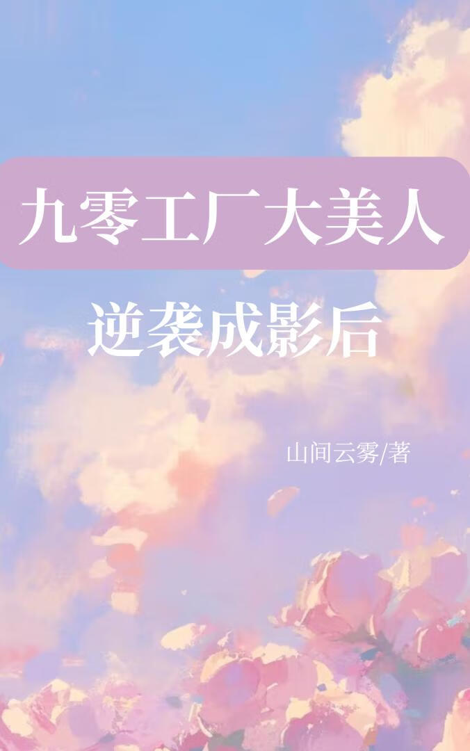 九零工厂大美人逆袭成影后
