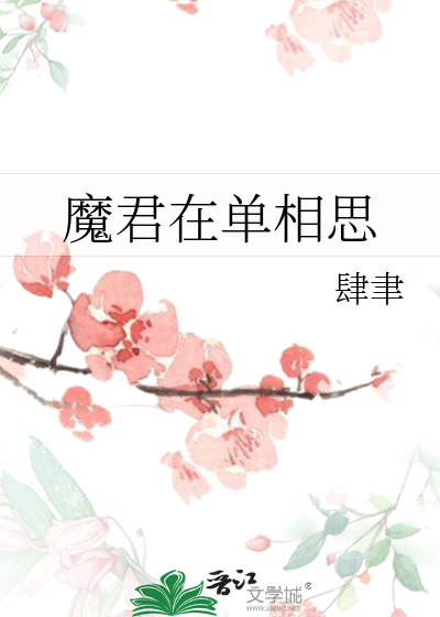 魔君在单相思