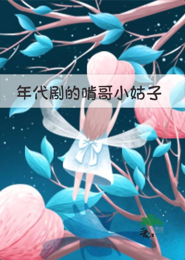 年代剧的啃哥小姑子