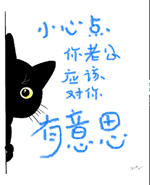 小心点你老公应该对你有意思