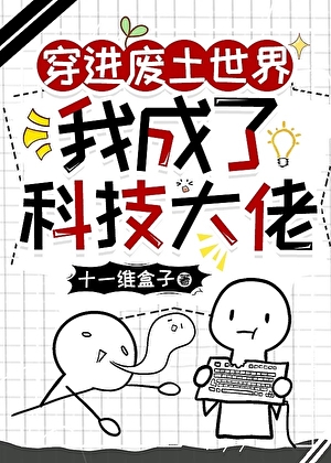 穿进废土世界我成了科技大佬