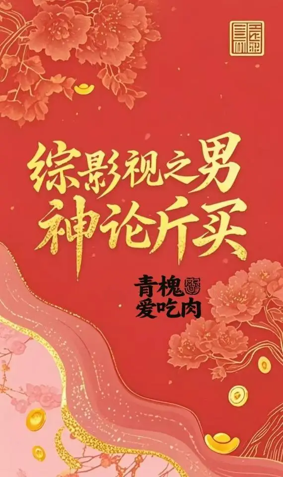 综影视之男生论斤买