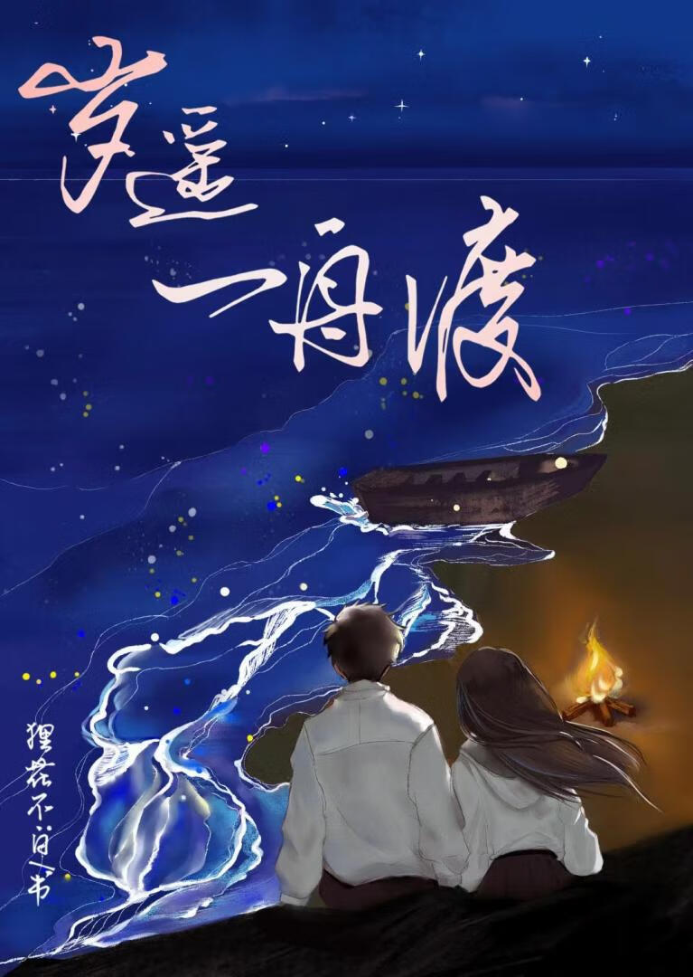 重生之成为他的救世主[校园]