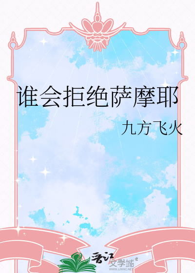 谁会拒绝萨摩耶