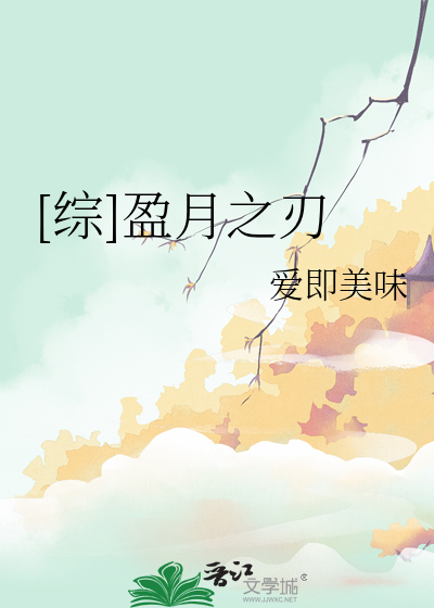 [综]盈月之刃