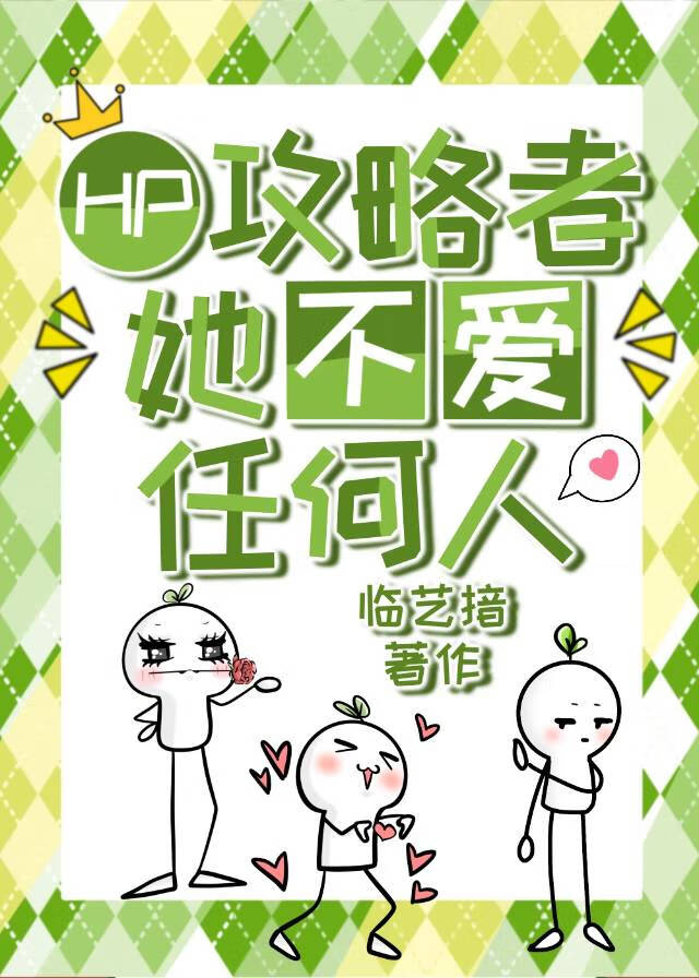 [HP]攻略者她不爱任何人
