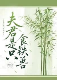 夫君是只食铁兽