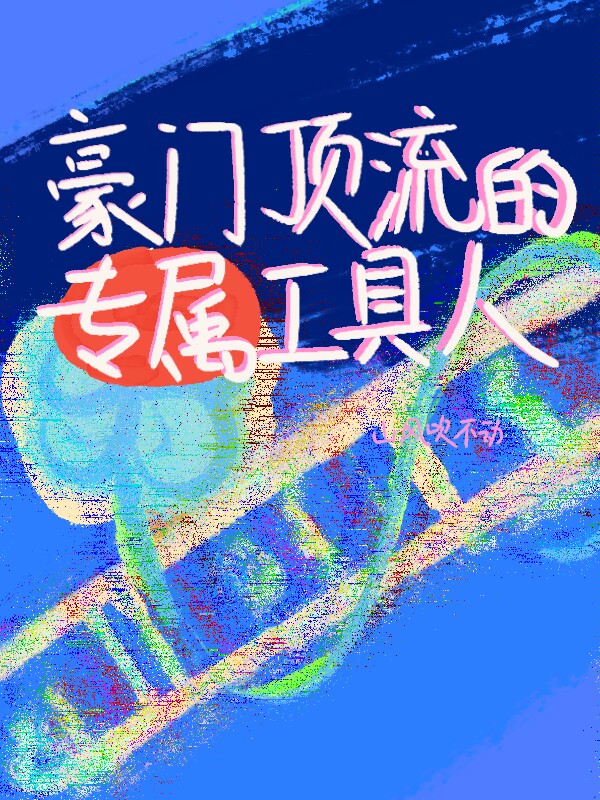 豪门顶流的专属工具人