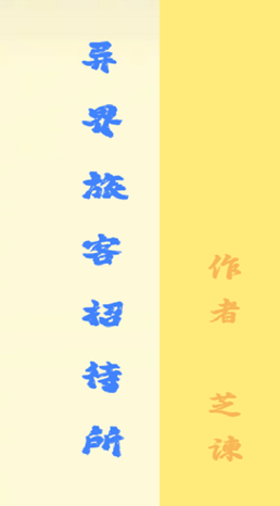 异界旅客招待所