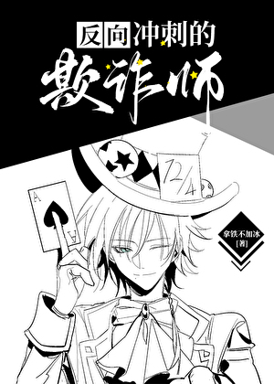 欺诈师在人气投票中反向冲刺